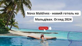 Nova Maldives. Готель саме для тебе. Огляд 2024