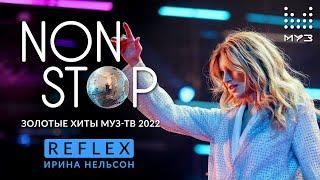 REFLEX — Non Stop (Дискотека Муз-ТВ. Золотые хиты 2022)