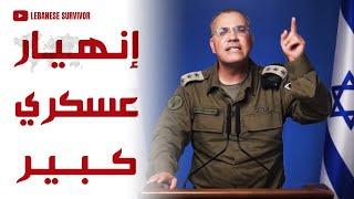 إنهيار عسكري كبير أفيخاي أدرعي متحدثاً عن العمليات العسكرية لليوم السابع لعملية الأسد الصاعد