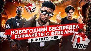 КОНФЛИКТ С ГЛУПЫМИ ВЫСЕРАМИ НА НОВЫЙ ГОД в ГТА 5 РП / MAJESTIC RP