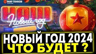  НОВЫЙ ГОД 2024 - ЧТО БУДЕТ В МИР ТАНКОВ?!