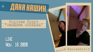 Даня Кашин про тур, Чернобыль, стрим с Лиззкой, мерч и новые песни. Прямой эфир инстаграм