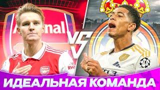 Реал vs Арсенал | Идеальная команда | Джуд или Эдегор