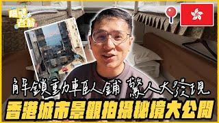 【香港】城市景觀拍攝秘境大公開｜解鎖大陸動車臥鋪驚人發現｜太平山｜維多利亞港｜堅尼地城｜隔壁老翁