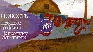 КРАФТ ТВ - Победное граффити на Проспекте Испытателей