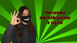 Як навчитися читати англійською мовою. | Вступ. Алфавіт і звуки. Відкритий і закритий склади.