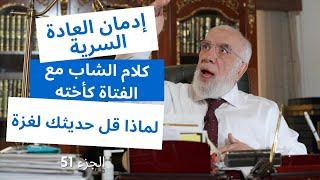 الإجابة على 15 سؤالاً قد تخجل من طرحه الجزء 51