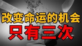 【硬核资本论】普通人该如何改变命运？到底该如何找到你人生的杠杆？