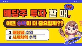 배당주 투자할 때, 배당금 수익이 중요할까? 시세차익이 중요할까?(ft.계좌공개)