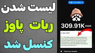 ربات پاوز حالا حالاها لیست نمیشه اطلاعیه رسمی درباره تاریخ لیست و فاکتورهای توکن دهی