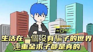 生活在一個沒有騙子的世界，連重金求子都是真的！#二次元 #动漫 #原创动漫 #動漫 #原创动画 #动画 #漫剪 #動畫