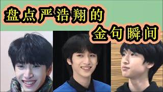 【TNT时代少年团 严浩翔】语出惊人的金句瞬间！你滴严王 无限猖狂 || 对工作人员说把自己想得太重要了？