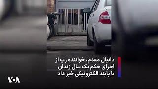 دانیال مقدم،‌ خواننده رپ از اجرای حکم یک سال زندان با پابند الکترونیکی خبر داد