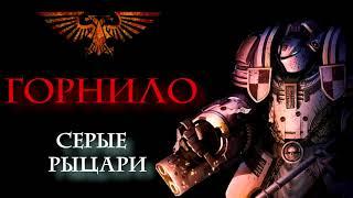 Аудиорассказ "Горнило" цикл Серые Рыцари \ warhammer 400000