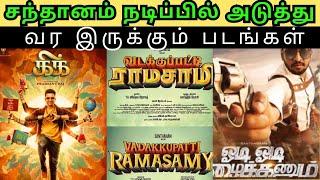 Santhanam upcoming movies list// santhanam next movie// Kick // vadakupatti  ramasamy