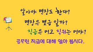 면장은 몇급일까?(공무원 직급)