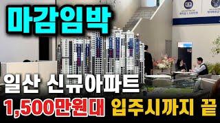 휴먼빌 일산 클래스원 일산 유일 파격조건 분양 1,500만원대로 내집마련 마지막 기회