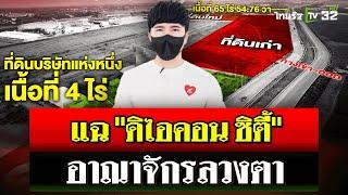 ไทยรัฐทีวีเปิดที่ดินอาณาจักร "ดิไอคอน" โป๊ะ! ใช้ภาพที่ดินคนอื่นโปรโมท | 15 ต.ค. 67 | ไทยรัฐนิวส์โชว์