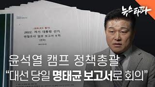 윤석열 캠프 정책총괄 "대선 당일에도 명태균 보고서로 회의했다" - 뉴스타파