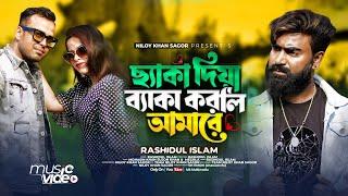 ছ্যাকা দিয়া ব্যাকা করলি আমারে | Seka Diya Beka Korli Amare | New Song 2024 | Rashidul | Md Mohasin