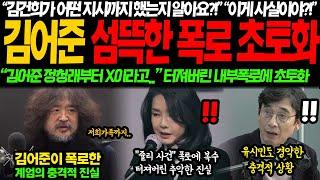 "쥴리 폭로했다고 XX 가족까지 건드려?" 결국 터져버린 충격적 진실, 가족까지 건드린 김건희 추악한 행태에 김어준 섬뜩한 폭로 터졌다.. 내부폭로까지 대반전 터진 상황