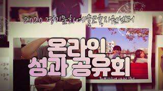 2020 경기문화예술교육지원센터 온라인 성과공유회(sketch)