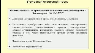 Уголовная ответственность за ношение холодного оружия / Criminal liability for carrying cold weapons