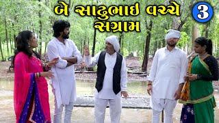 સાઢુભાઈ વચ્ચે સંગ્રામ | 3 | Sadhubhai Vachche Sangram | Gujarati Short Film | Serial | Natak