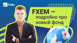 Разбираем подробно новый фонд от FinEx - FXEM / инвестиции в акции / фондовый рынок