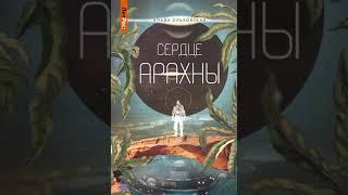 Аудиокнига "Сердце Арахны" Влада Ольховская audiofy.ru