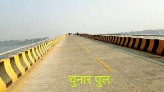 Chunar Bridge Mirzapur | चुनार पुल मिर्जापुर