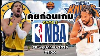 Indiana Pacers VS New York Knicks GAME 3 วิเคราะห์บาสวันนี้ 26 พฤษภาคม 2025 By จารย์เจNBA #nba