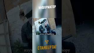 Информатор #shorts #сталкер