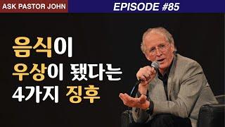 존 파이퍼 - APJ: 음식이 우상이 됐다는 4가지 징후