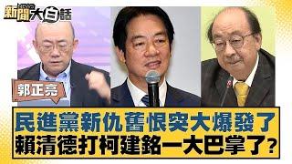 民進黨新仇舊恨突大爆發了 賴清德打柯建銘一大巴掌了？【#新聞大白話】@tvbstalk