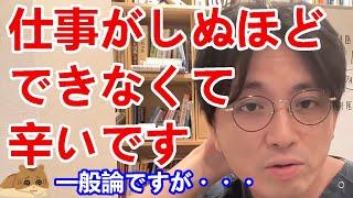 仕事がしぬほどできなくて辛いです。全然適応できません。仕事ができない人間はどうすれば心穏やかに幸せに過ごせるでしょうか？【精神科医益田】