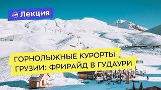 Горнолыжные курорты Грузии: фрирайд в Гудаури