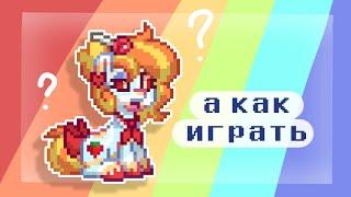 【 Мини ИГРЫ в ПОНИ ТАУН 】—  Маруби Пай 