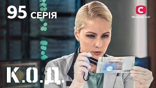 Серіал К.О.Д. 2024 серія 95: Пограбування замовляли? | ДЕТЕКТИВ 2024 | СЕРІАЛ | ПРЕМ'ЄРА