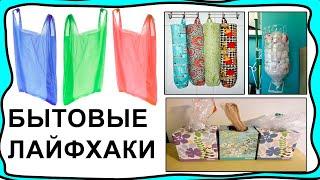 Мои бытовые - домашние лайфхаки)))! Различные идеи и придумки в быту! Делаем дома удобно и хорошо!