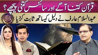 Quran Is Far Ahead From Science | Iftar Transmission 19th Ramadan | Suno News HD