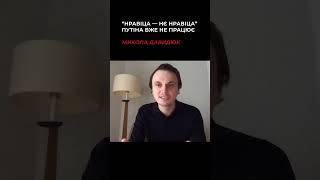 “Нравіца – нє нравіца” Путіна вже не працює – Микола Давидюк #shorts