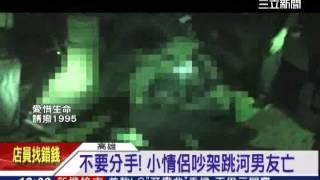 不要分手! 小情侶吵架跳河男友亡│三立新聞台