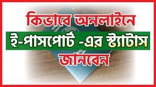 How to Status Check E Passport
