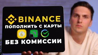 Как пополнить Binance с карты БЕЗ КОМИССИИ за 2 минуты