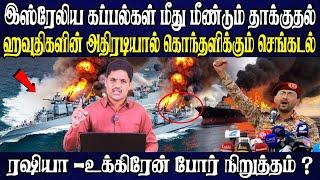 இஸ்ரேல் கப்பல்கள் மீது ஹவுதிகள்  பயங்கர தாக்குதல்  |  உக்ரைன் - ரஷ்யா  போர் நிறுத்தம்?