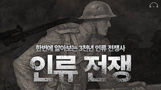 한번에 이해하는 인류 전쟁사 | 고대 전쟁편 |인생 전략을 위한 전쟁이야기 | 오디오북