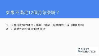 澳洲配偶簽證解析：同居關係如何影響您的申請？