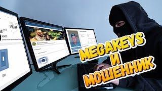 MEGAKEYS и МОШЕННИК ( #DIMVORTEP )