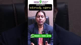 Adenoids Symptoms : అడినాయిడ్స్ లక్షణాలు ఇవే ..? #medi9 #hmtv